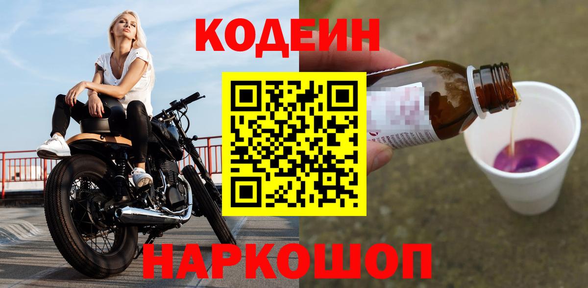 Кодеин Purple Drank  Вход с VPN  Кодеиновый сироп Lean напиток Lean (лин)  Елец 